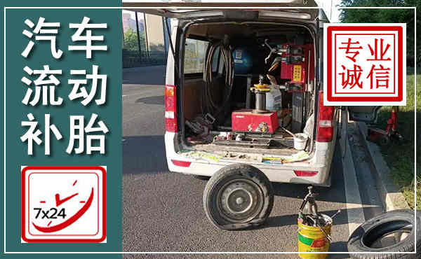 辰溪汽车流动补胎,附近补胎电话