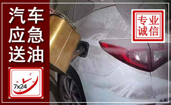 辰溪汽车送油救援,附近上门送油电话