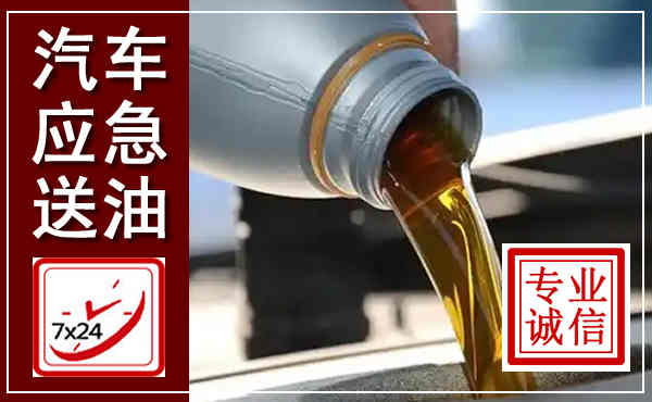 辰溪汽车送燃油救援,附近上门送燃油电话