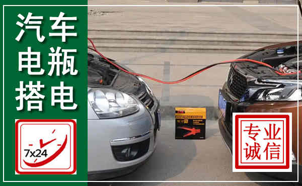 辰溪汽车搭电,附近电瓶搭电救援电话