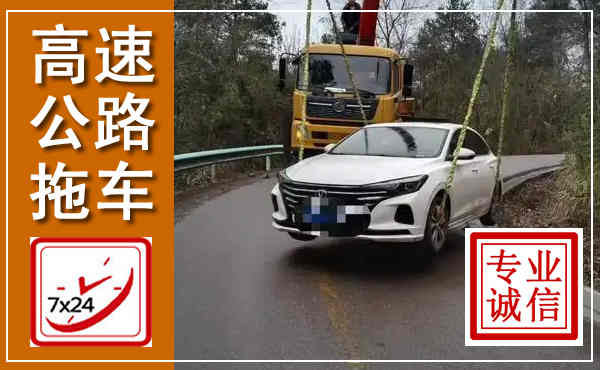 辰溪高速公路拖车,附近高速公路拖车救援电话