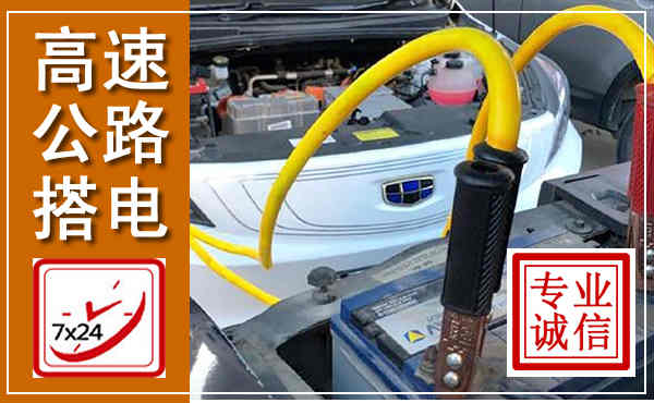 辰溪高速公路汽车搭电,中途电瓶维修电话