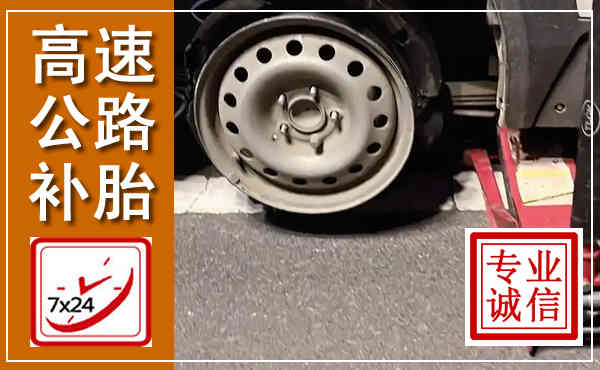 辰溪高速公路流动补胎,汽车换轮胎电话