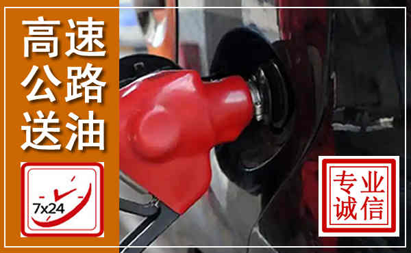 辰溪高速公路汽车送油,汽车救援送油电话